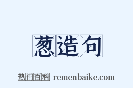 葱造句是什么意思的图片